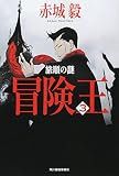 冒険王〈3〉旅順の謎 (ハルキ文庫) 冒険王〈3〉旅順の謎 (ハルキ文庫)