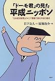 「ドーモ君」の見た平成ニッポン―『日本経済新聞』の4コマ漫画で読む平成の動き 「ドーモ君」の見た平成ニッポン―『日本経済新聞』の4コマ漫画で読む平成の動き