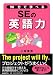 90分で学べるSEの英語力 (ITプロフェッショナルの基礎知識)