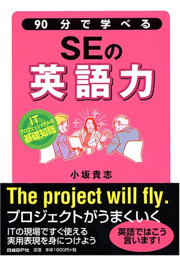90分で学べるSEの英語力 (ITプロフェッショナルの基礎知識)