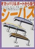 オカッパリ&ボートから狙うシーバス (SANKAIDO必釣BOOKS)
