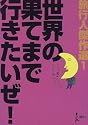 世界の果てまで行きたいぜ!―旅行人傑作選〈1〉 (旅行人傑作選 (1))