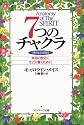 7つのチャクラ―魂を生きる階段 本当の自分にたどり着くために