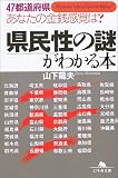 県民性の謎がわかる本―47都道府県あなたの金銭感覚は? (幻冬舎文庫)