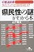 県民性の謎がわかる本―47都道府県あなたの金銭感覚は? (幻冬舎文庫)