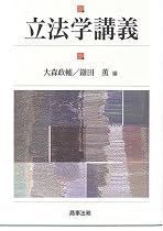 立法学講義