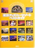 東京ディズニーリゾートベストガイド