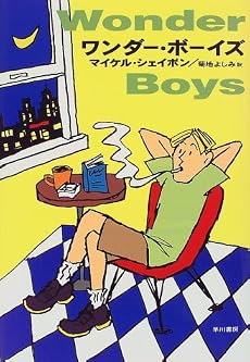 ワンダー・ボーイズ (Hayakawa novels)