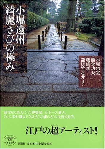小堀遠州 綺麗さびの極み (とんぼの本)