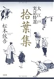 拾葉集―大江戸実話特選