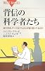 背信の科学者たち (ブルーバックス)