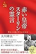 赤い皇帝　スターリンの霊言 公開霊言シリーズ