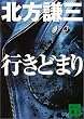 行きどまり (講談社文庫)