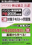 パソコン検定試験3級対策テキスト&問題集〈2005対応版〉