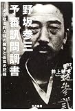 野坂参三予審訊問調書