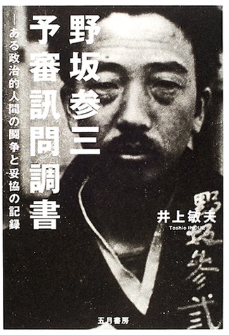 野坂参三予審訊問調書のJPEG画像