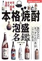 本格焼酎&泡盛名鑑―あなたにピッタリの一本がここにある (主婦の友ベストBOOKS)