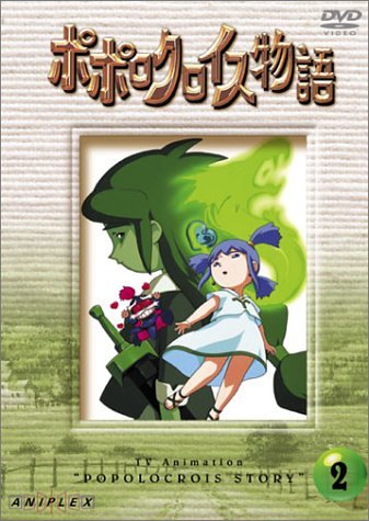 ポポロクロイス物語 Vol.2 [DVD] by 折笠愛白鳥由里宮島依里古田新太北村岳子