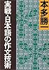 実戦・日本語の作文技術 (朝日文庫)