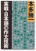 実戦・日本語の作文技術 (朝日文庫)