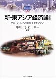 �V�E���A�W�A�o�Ϙ_�\�O���[�o�����Ɩ͍����铌�A�W�A (MINERVA TEXT LIBRARY)/���� ��