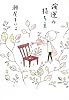 強運の持ち主