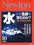 『Newton (ニュートン) 2005年 10月号』の写真