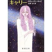 キャリー (新潮文庫)