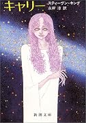 キャリー (新潮文庫)