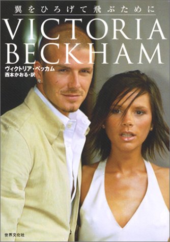 ヴィクトリア・ベッカム　～翼をひろげて飛ぶために～