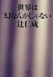 世界は幻なんかじゃない