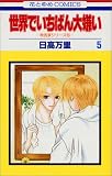 世界でいちばん大嫌い (5) (花とゆめCOMICS―秋吉家シリーズ)