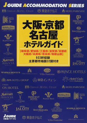 大阪・京都・名古屋ホテルガイド (ジェイ・ガイド―宿泊シリーズ)