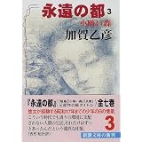 永遠の都〈3〉小暗い森 (新潮文庫)