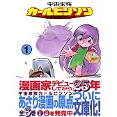 宇宙家族カールビンソン (1) (講談社漫画文庫)