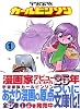 宇宙家族カールビンソン (1) (講談社漫画文庫)