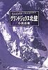 グランドジョラス北壁 (中公文庫BIBLIO)