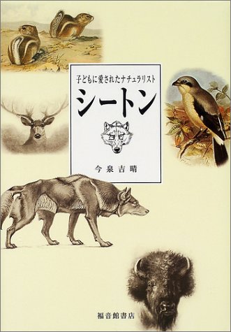 Cover image : シートン―子どもに愛されたナチュラリスト (福音館の単行本)