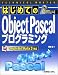 はじめてのObject Pascalプログラミング (テクニカルマスターシリーズ)
