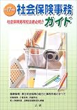 社会保険事務ガイド〈平成17年度版〉