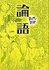 論語 (まんがで読破)