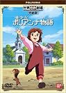 愛少女ポリアンナ物語 完結版