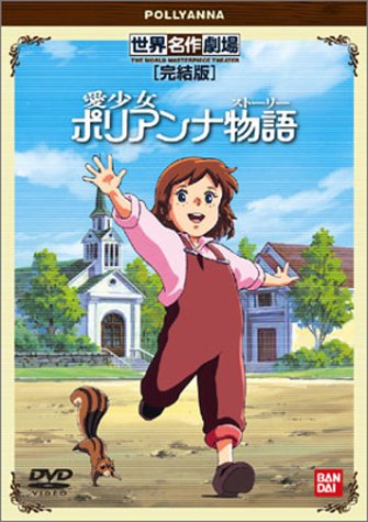 愛少女ポリアンナ物語 完結版 [DVD]