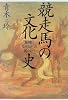 競走馬の文化史―優駿になれなかった馬たちへ