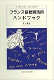 『フランス語動詞活用ハンドブック』の写真