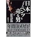 日本一メルセデス・ベンツを売る男―ザ・トップセールス 吉田満の販売術