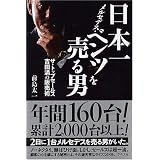 日本一メルセデス・ベンツを売る男―ザ・トップセールス 吉田満の販売術