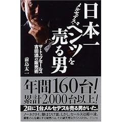 日本一メルセデス・ベンツを売る男―ザ・トップセールス 吉田満の販売術
