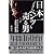 日本一メルセデス・ベンツを売る男―ザ・トップセールス 吉田満の販売術