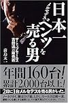 日本一メルセデス・ベンツを売る男―ザ・トップセールス 吉田満の販売術